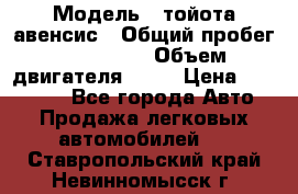  › Модель ­ тойота авенсис › Общий пробег ­ 165 000 › Объем двигателя ­ 24 › Цена ­ 430 000 - Все города Авто » Продажа легковых автомобилей   . Ставропольский край,Невинномысск г.